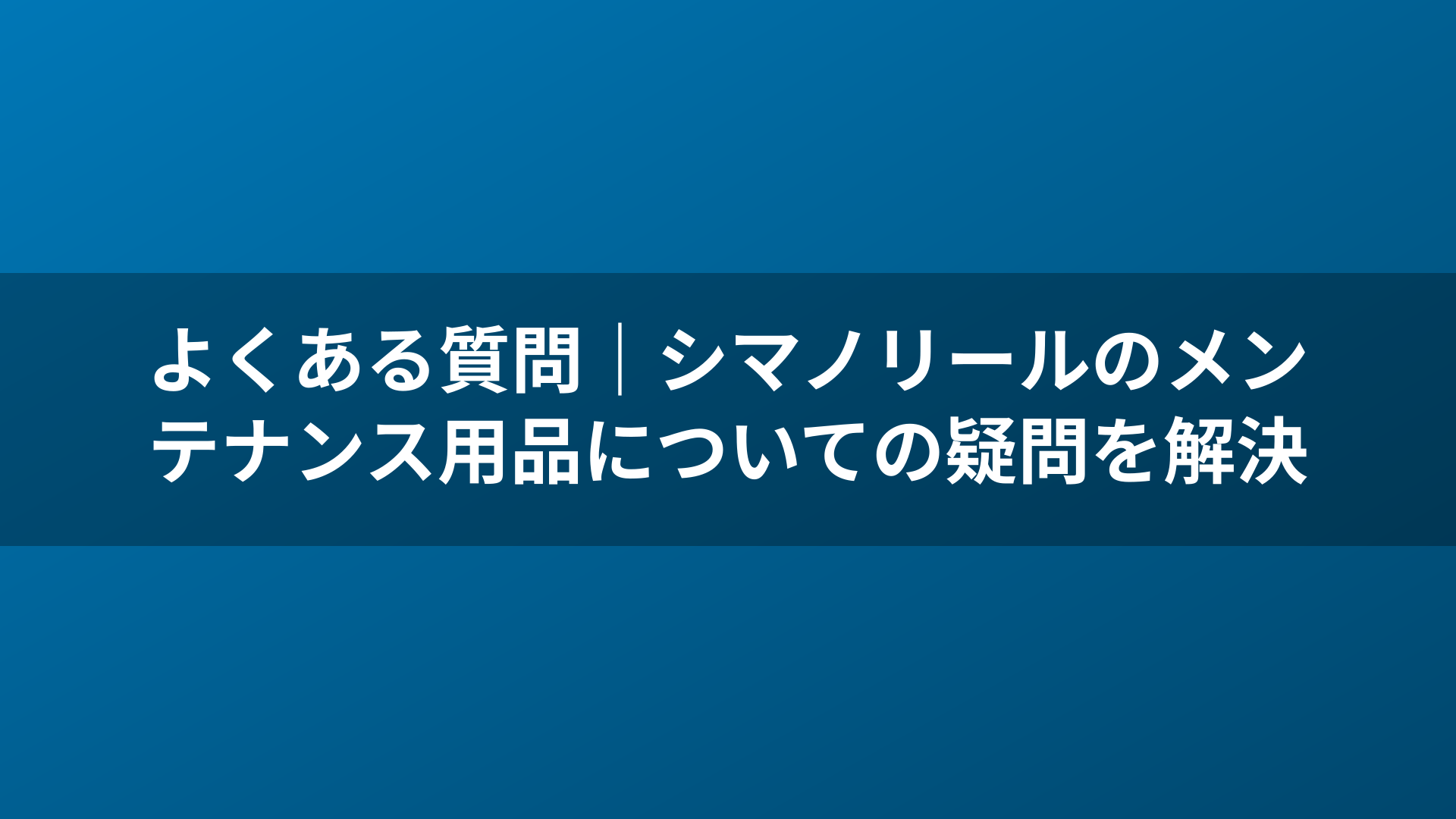 よくある質問｜シマノリールのメンテナンス用品についての疑問を解決