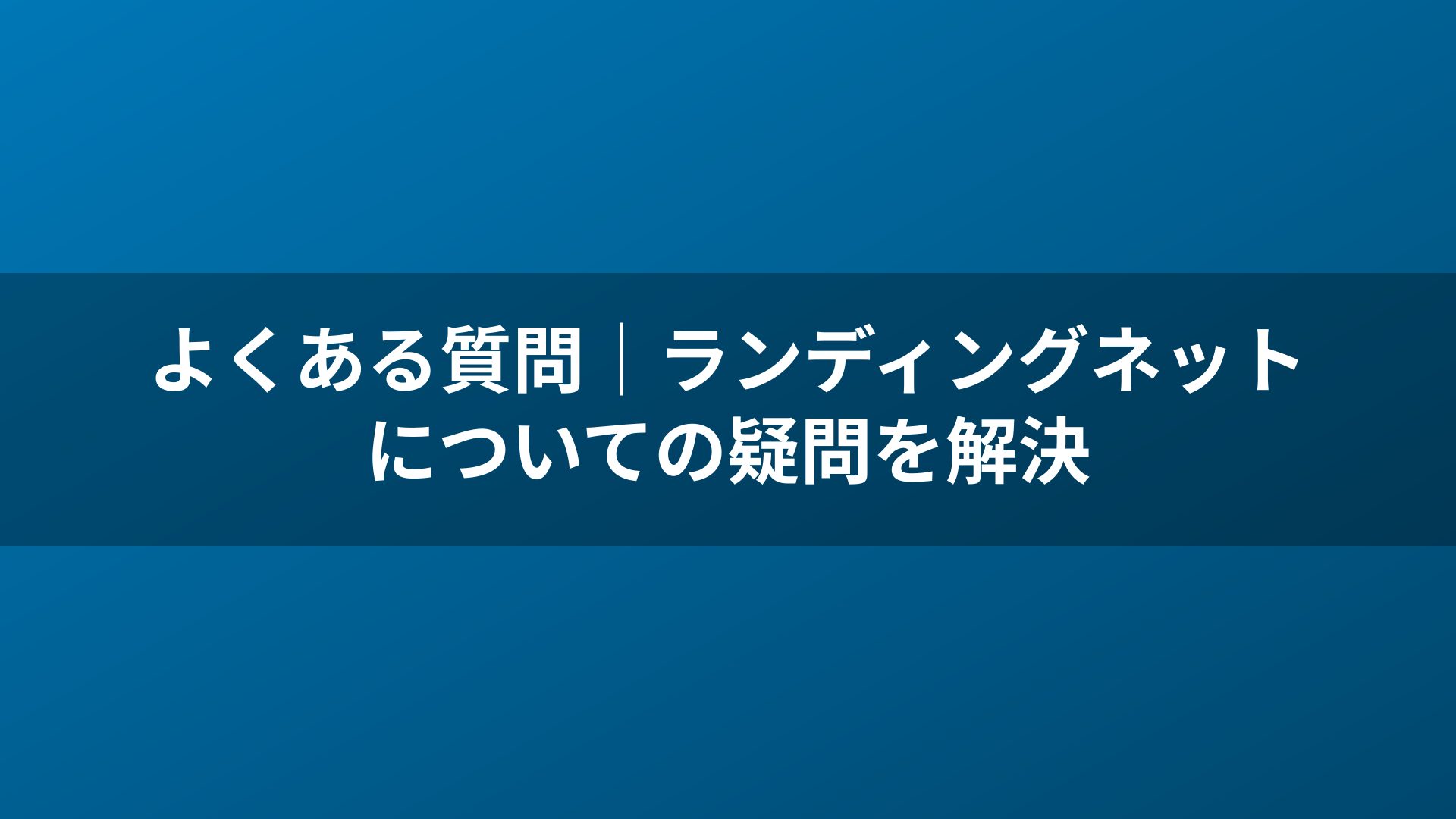 よくある質問|ランディングネットについての疑問を解決