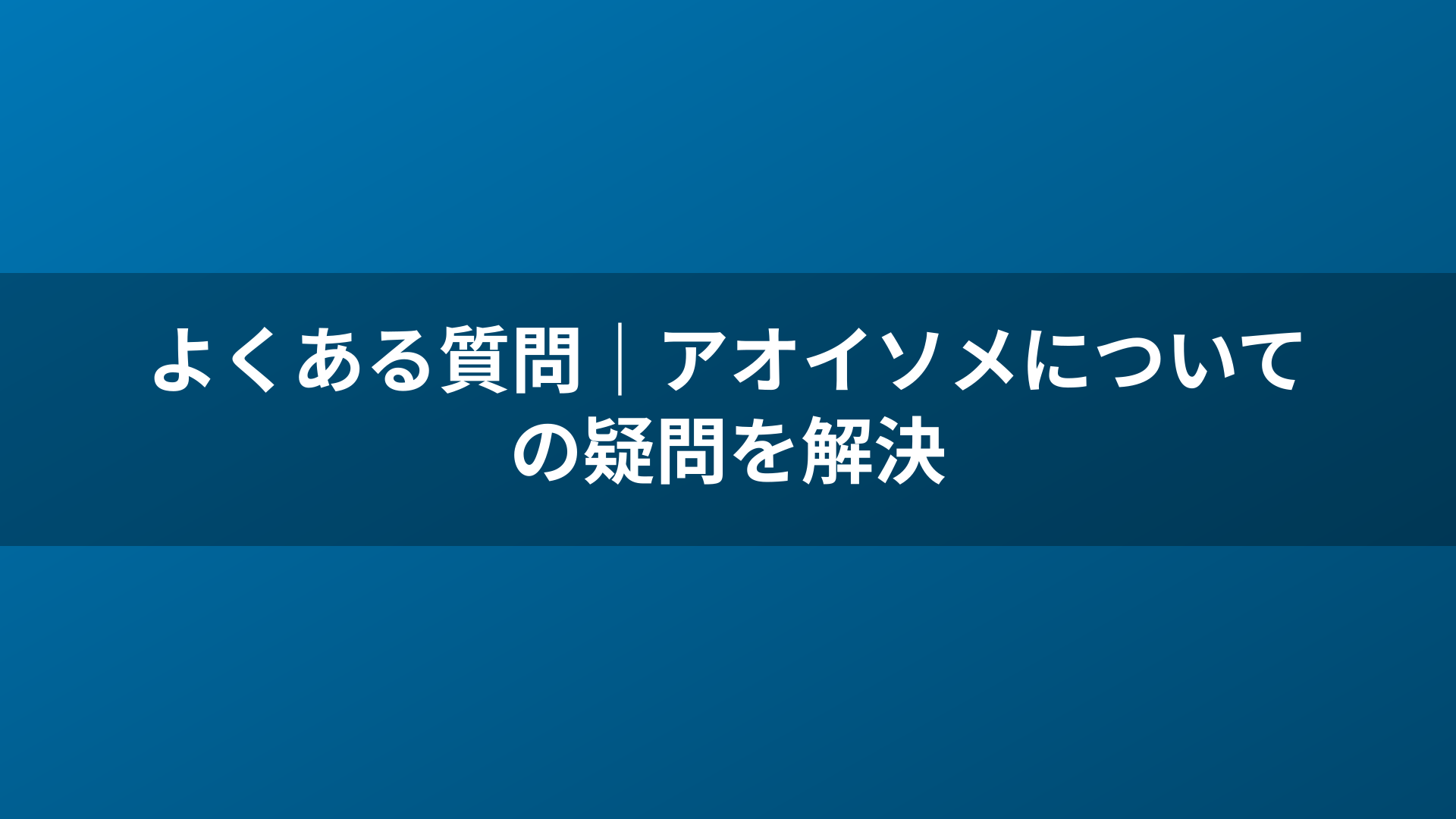 よくある質問|アオイソメについての疑問を解決