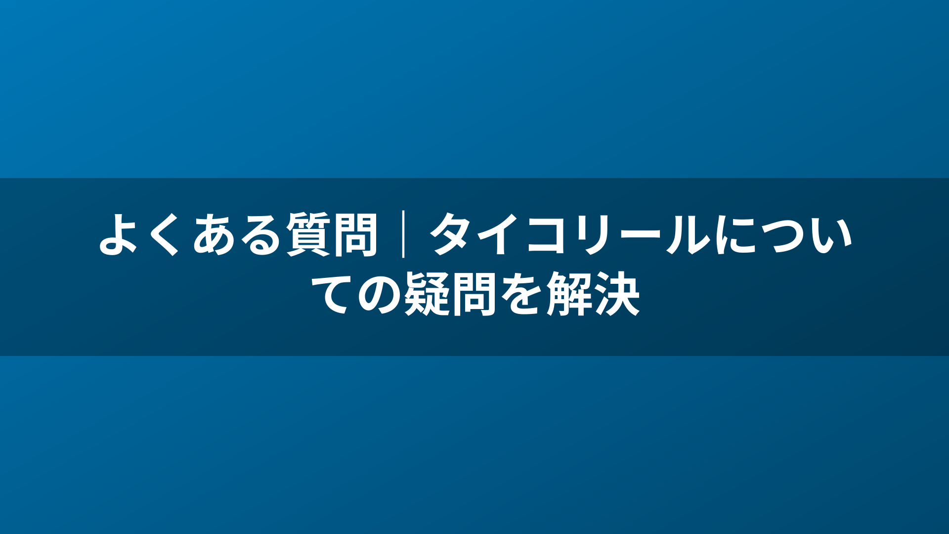 よくある質問｜タイコリールについての疑問を解決