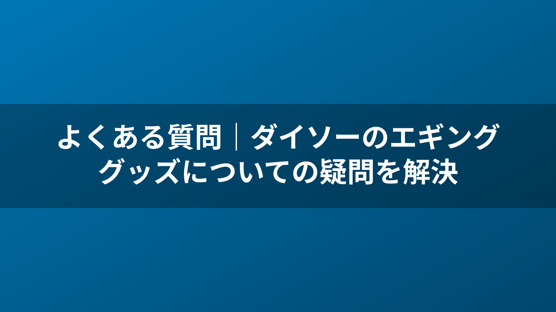 よくある質問｜ダイソーのエギンググッズについての疑問を解決
