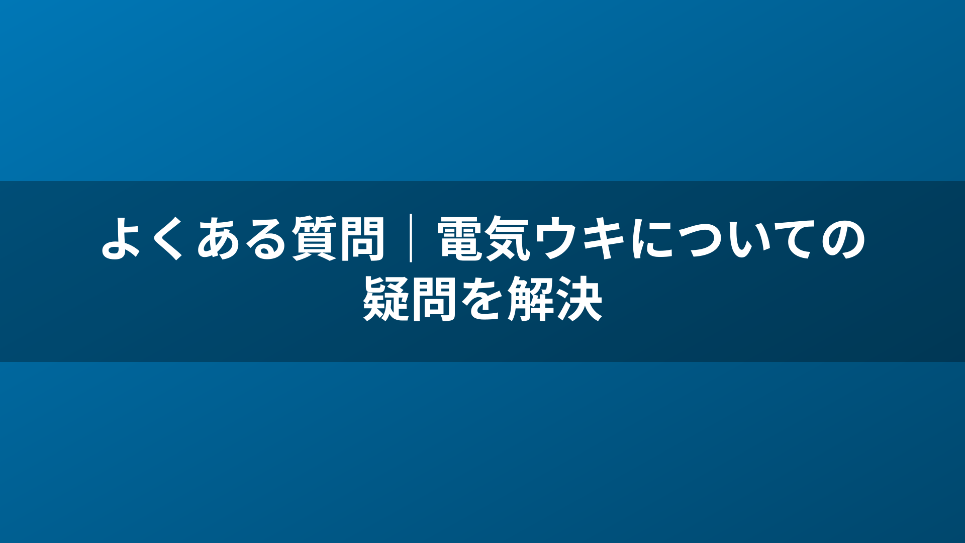 よくある質問|電気ウキについての疑問を解決