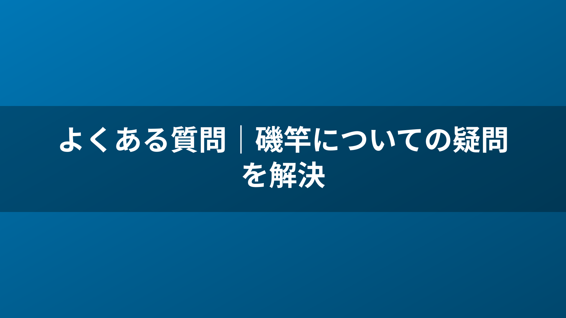 よくある質問｜磯竿についての疑問を解決