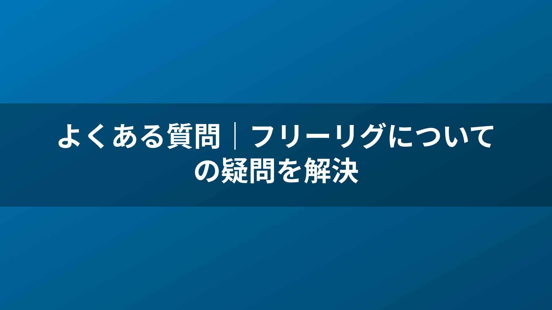 よくある質問｜フリーリグについての疑問を解決