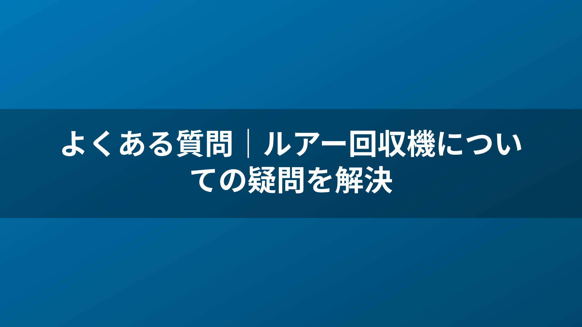 よくある質問|ルアー回収機についての疑問を解決