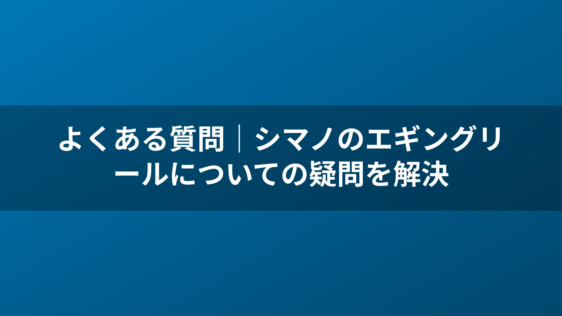 よくある質問|シマノのエギングリールについての疑問を解決