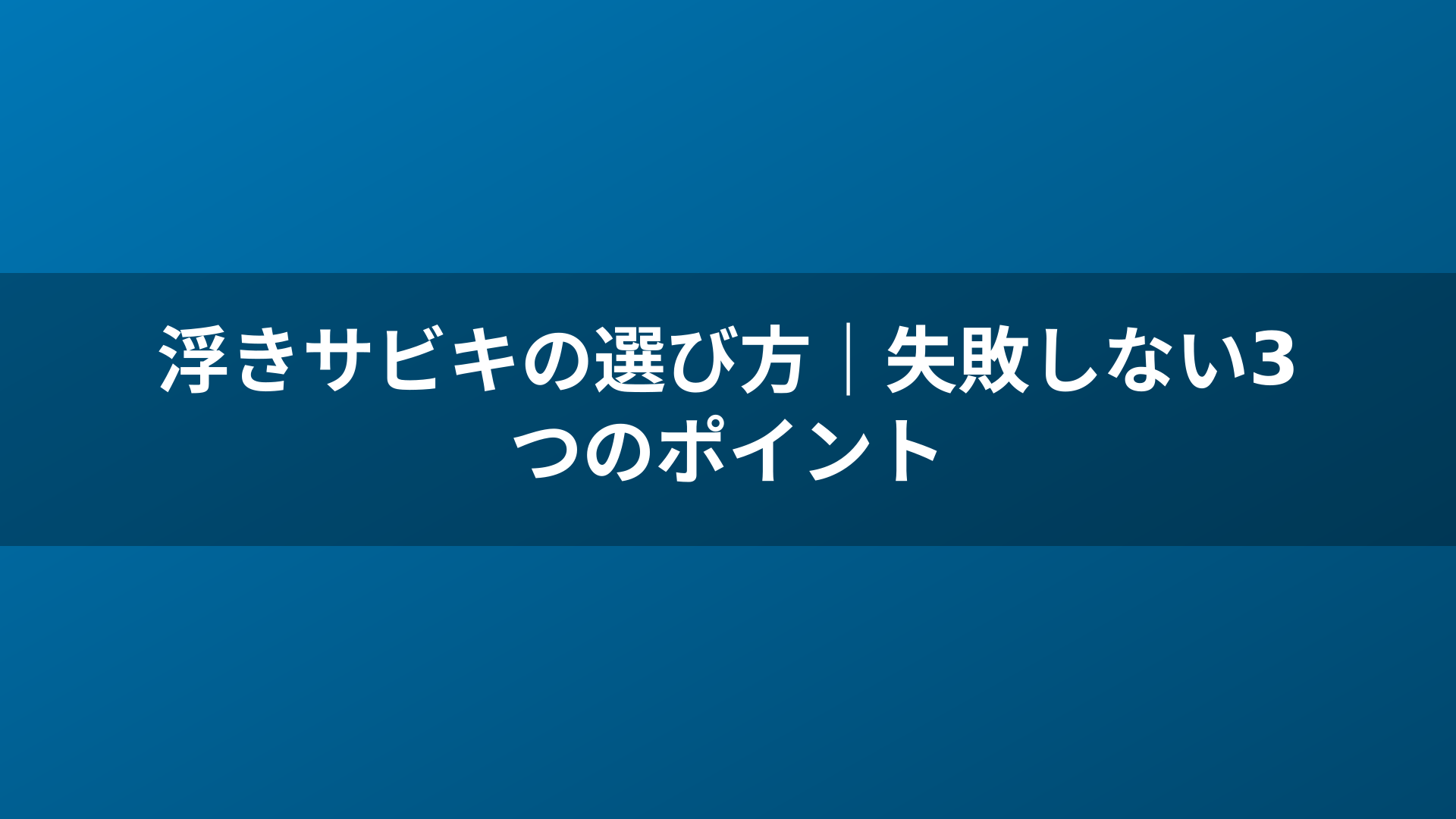 浮きサビキの選び方｜失敗しない3つのポイント