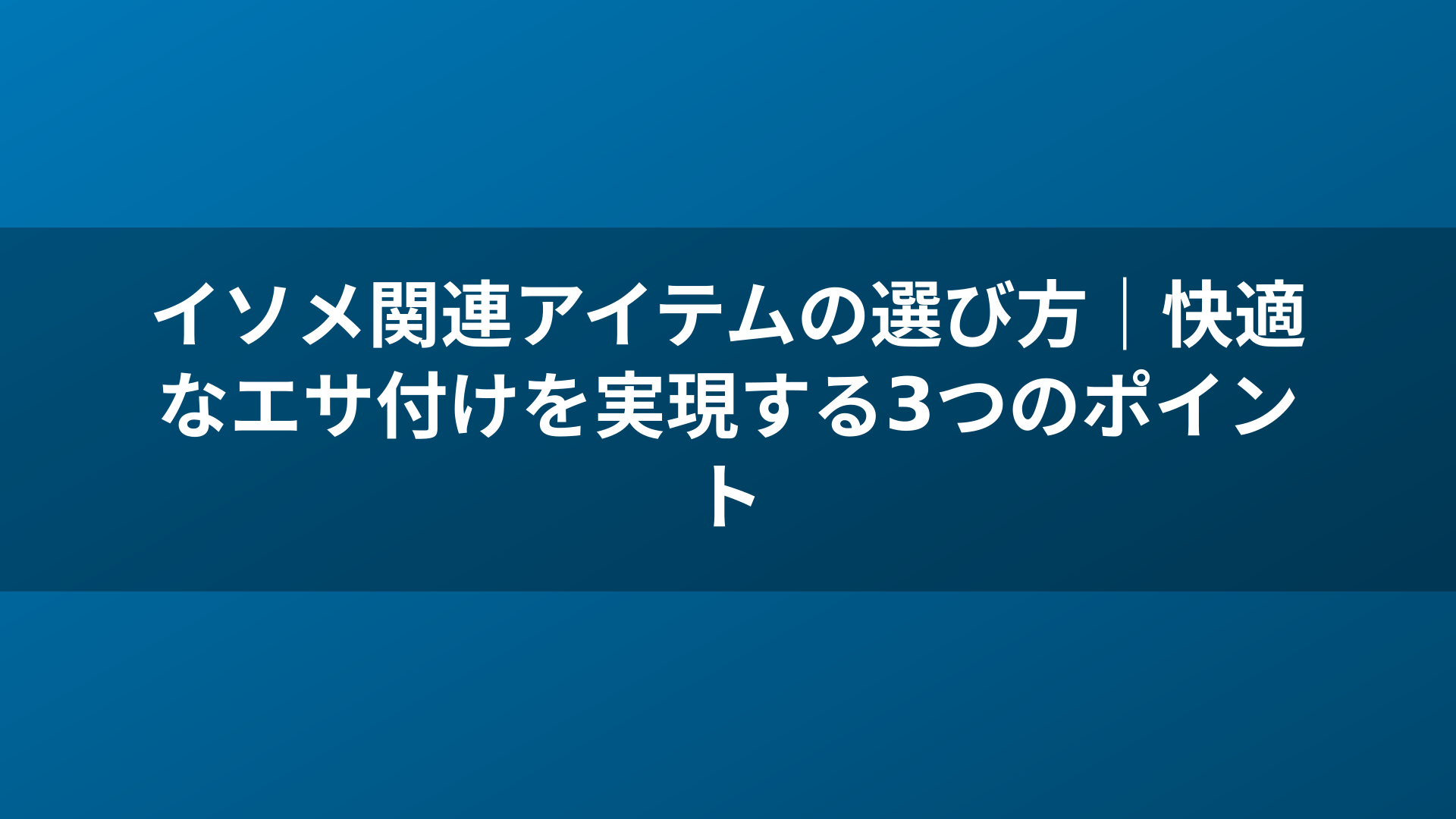 イソメ関連アイテムの選び方｜快適なエサ付けを実現する3つのポイント