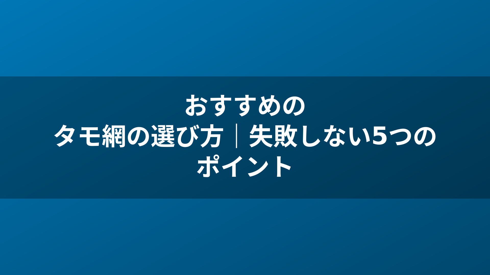 おすすめのタモ網の選び方｜失敗しない5つのポイント