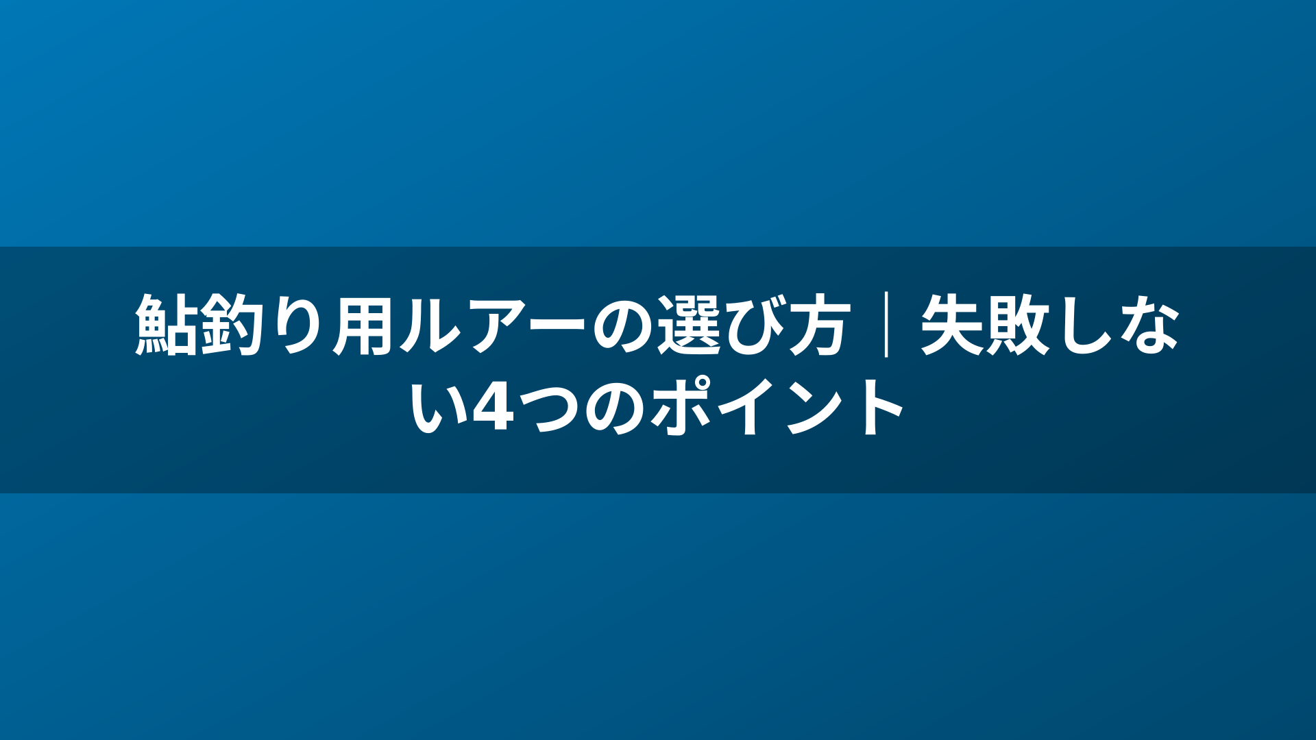 鮎釣り用ルアーの選び方|失敗しない4つのポイント