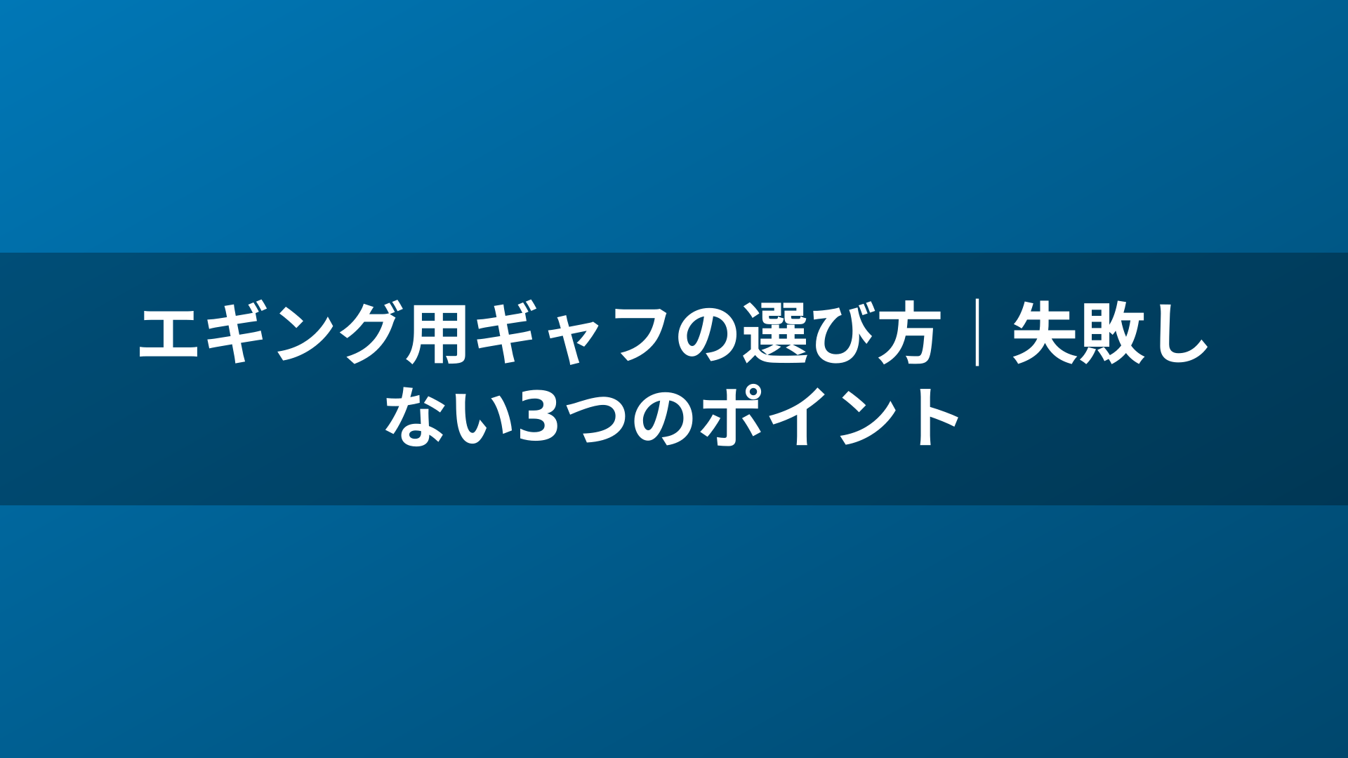 エギング用ギャフの選び方｜失敗しない3つのポイント