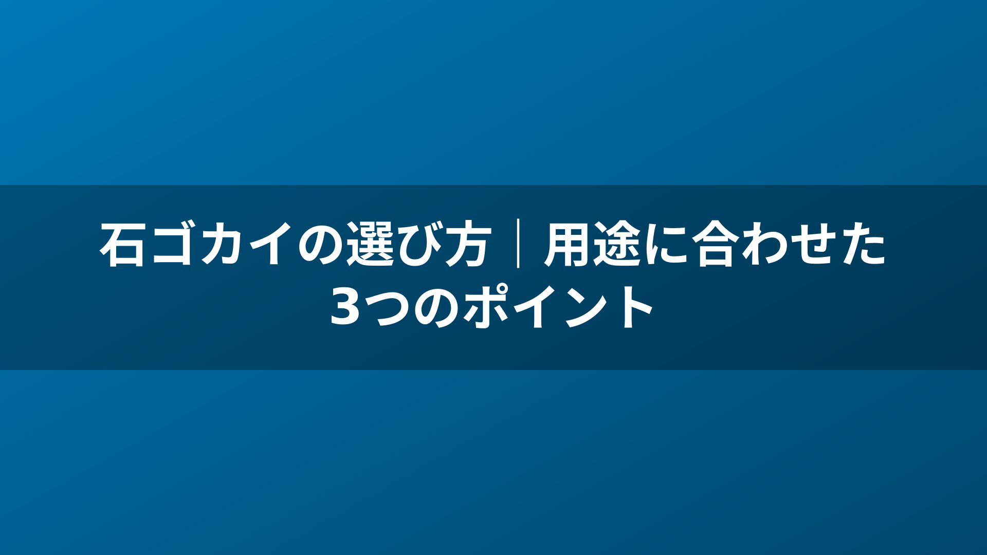 石ゴカイの選び方｜用途に合わせた3つのポイント
