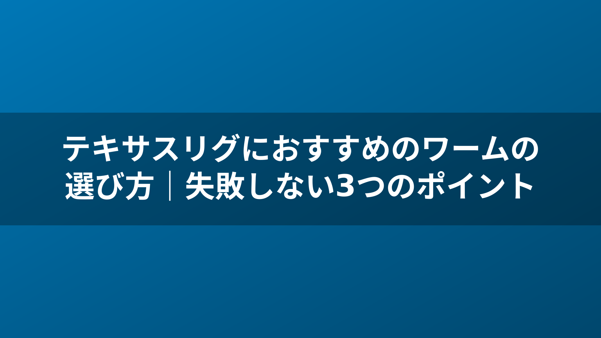 テキサスリグにおすすめのワームの選び方｜失敗しない3つのポイント