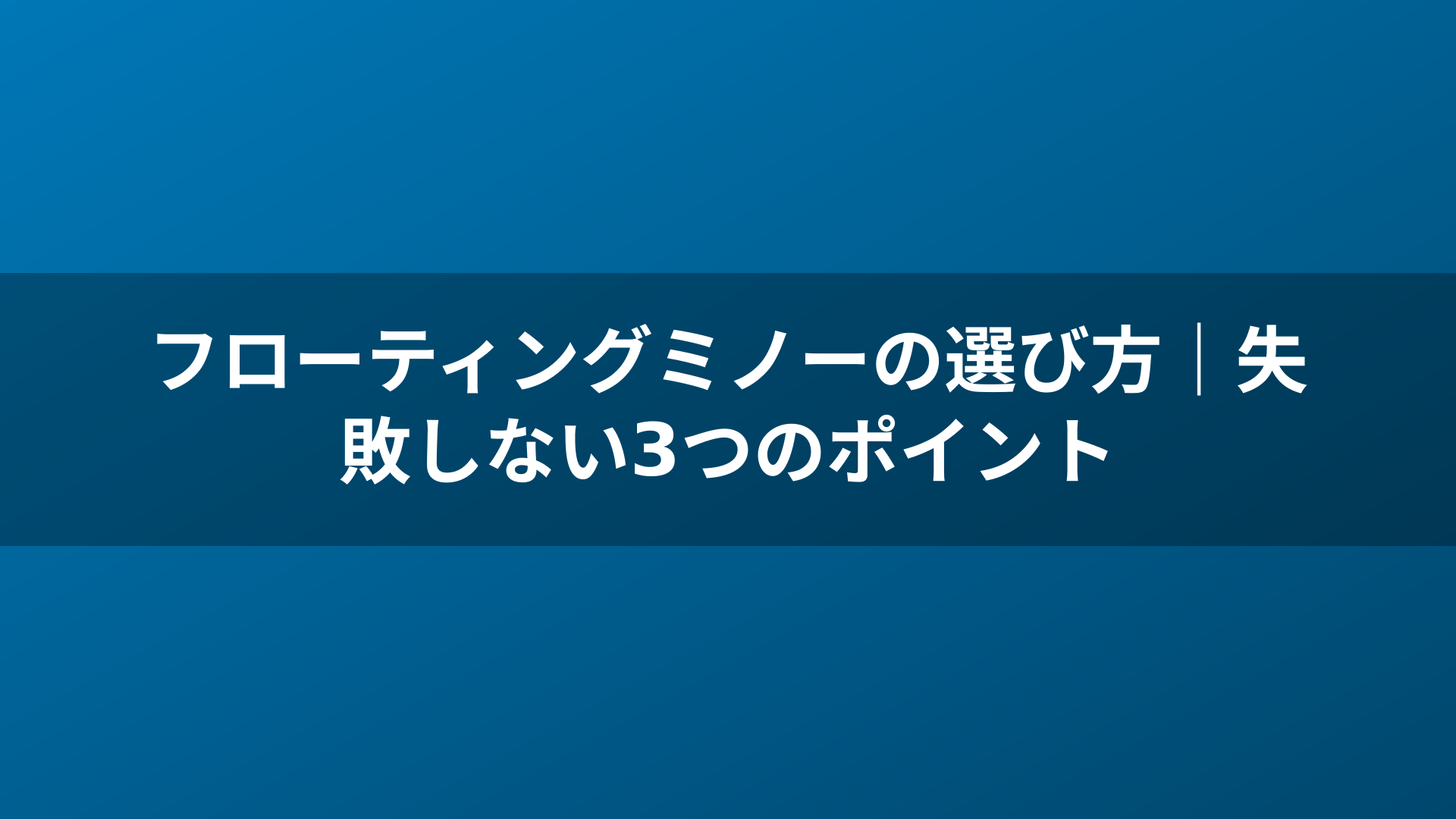 フローティングミノーの選び方｜失敗しない3つのポイント