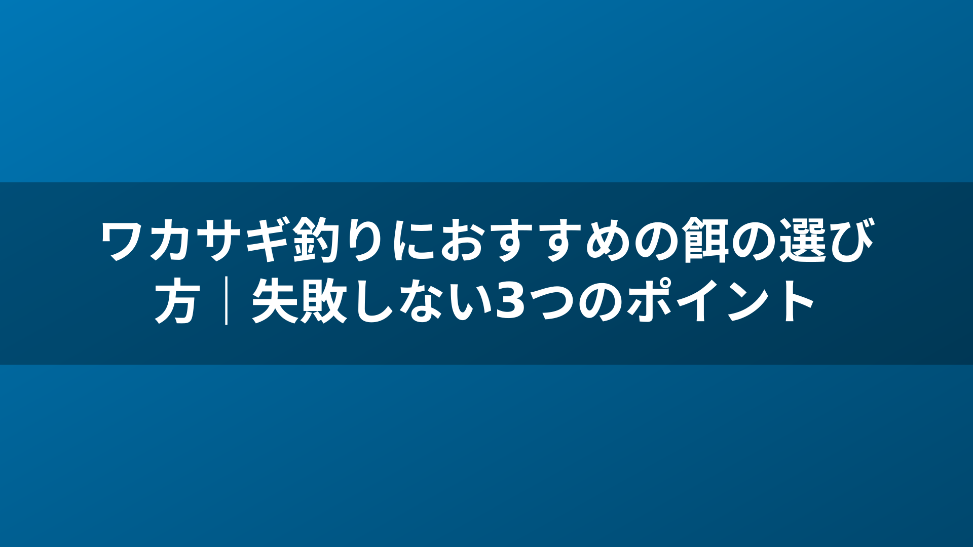ワカサギ釣りにおすすめの餌の選び方｜失敗しない3つのポイント