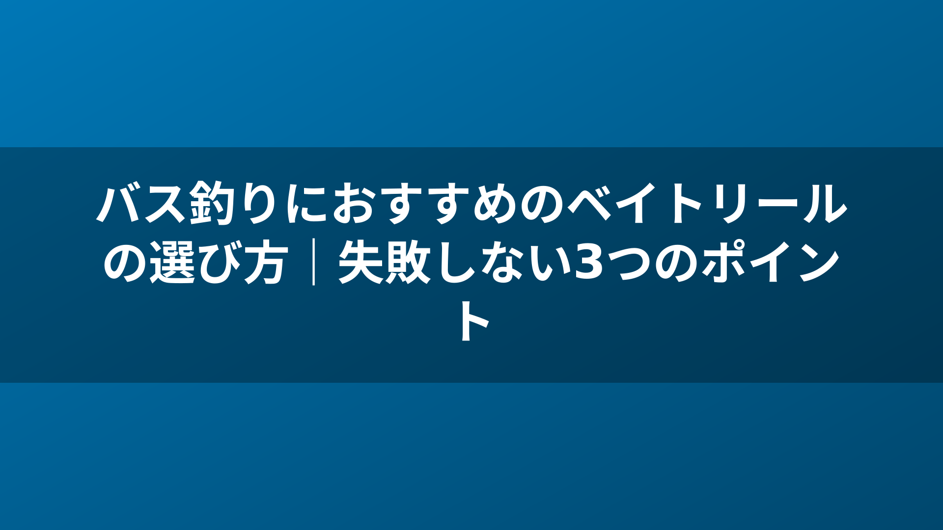 バス釣りにおすすめのベイトリールの選び方｜失敗しない3つのポイント