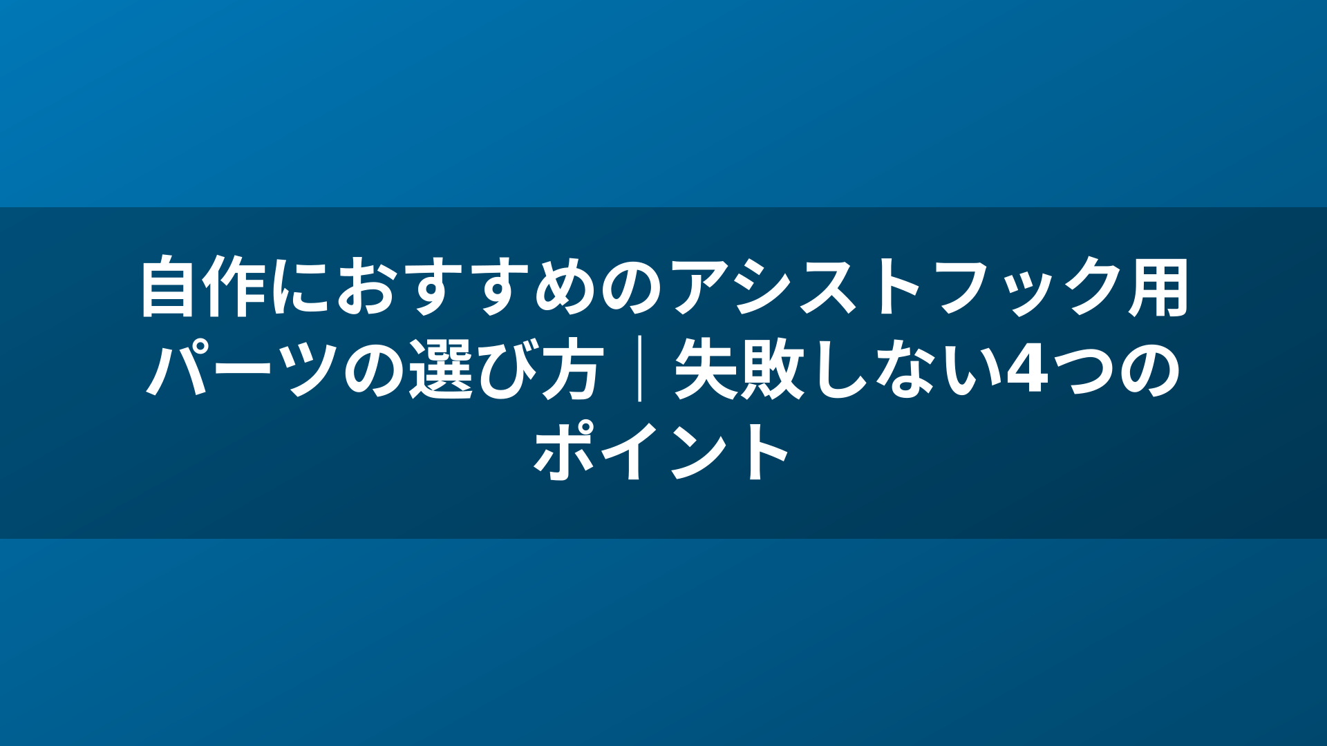 自作におすすめのアシストフック用パーツの選び方｜失敗しない4つのポイント