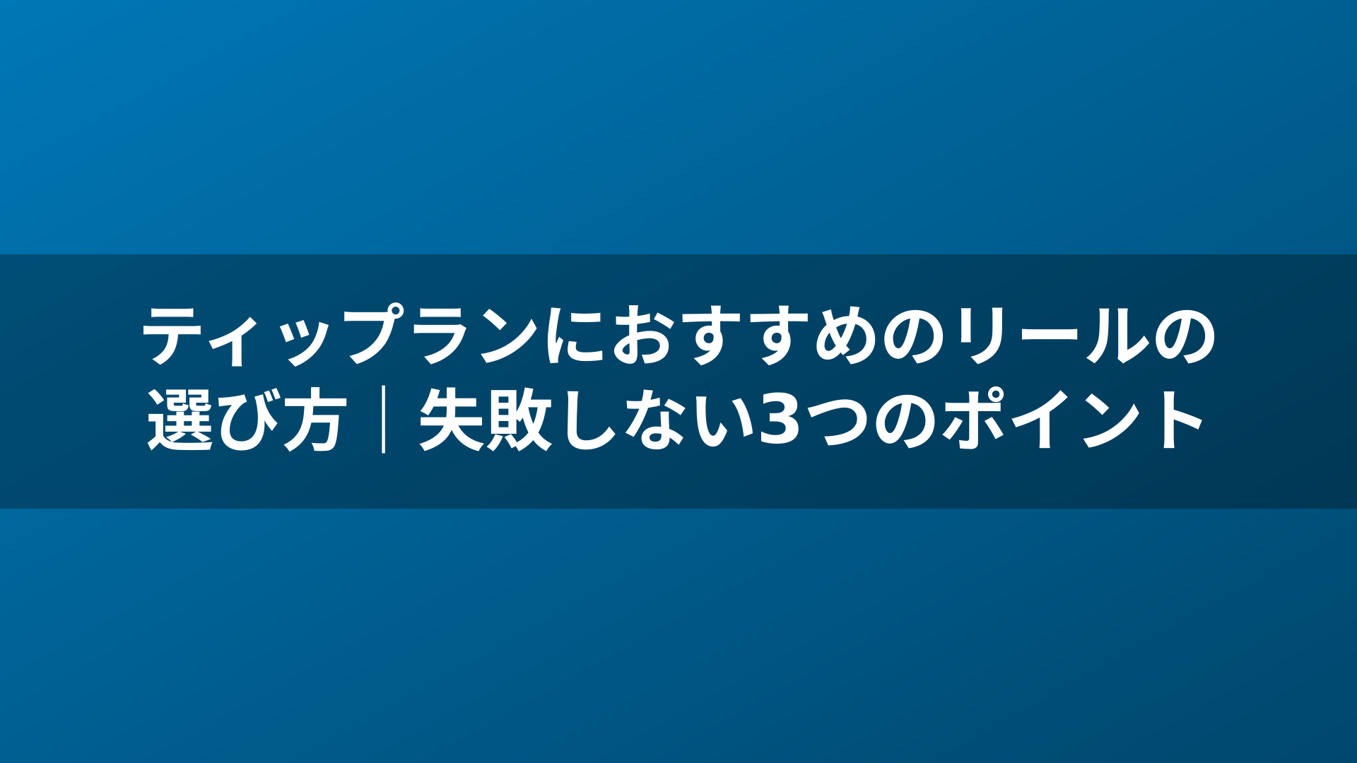 ティップランにおすすめのリールの選び方｜失敗しない3つのポイント