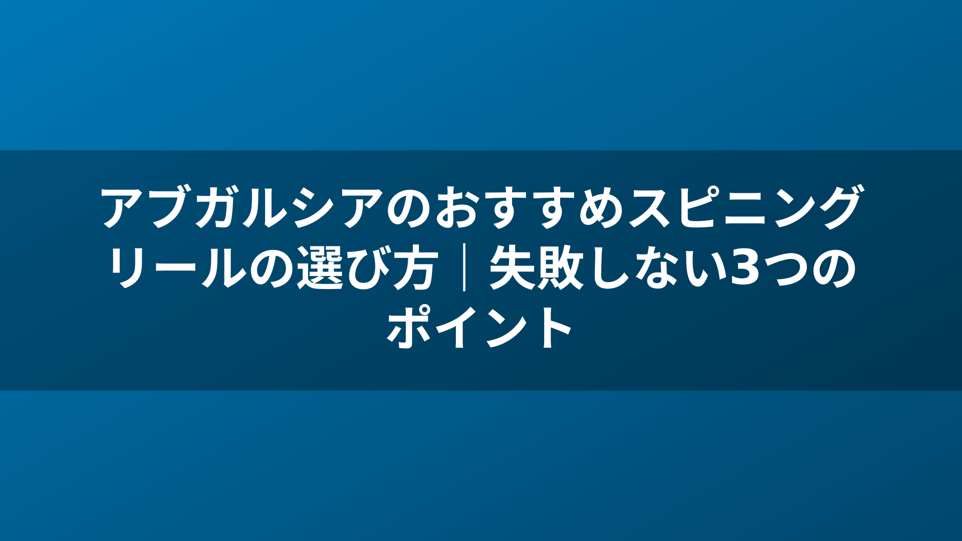 アブガルシアのおすすめスピニングリールの選び方｜失敗しない3つのポイント