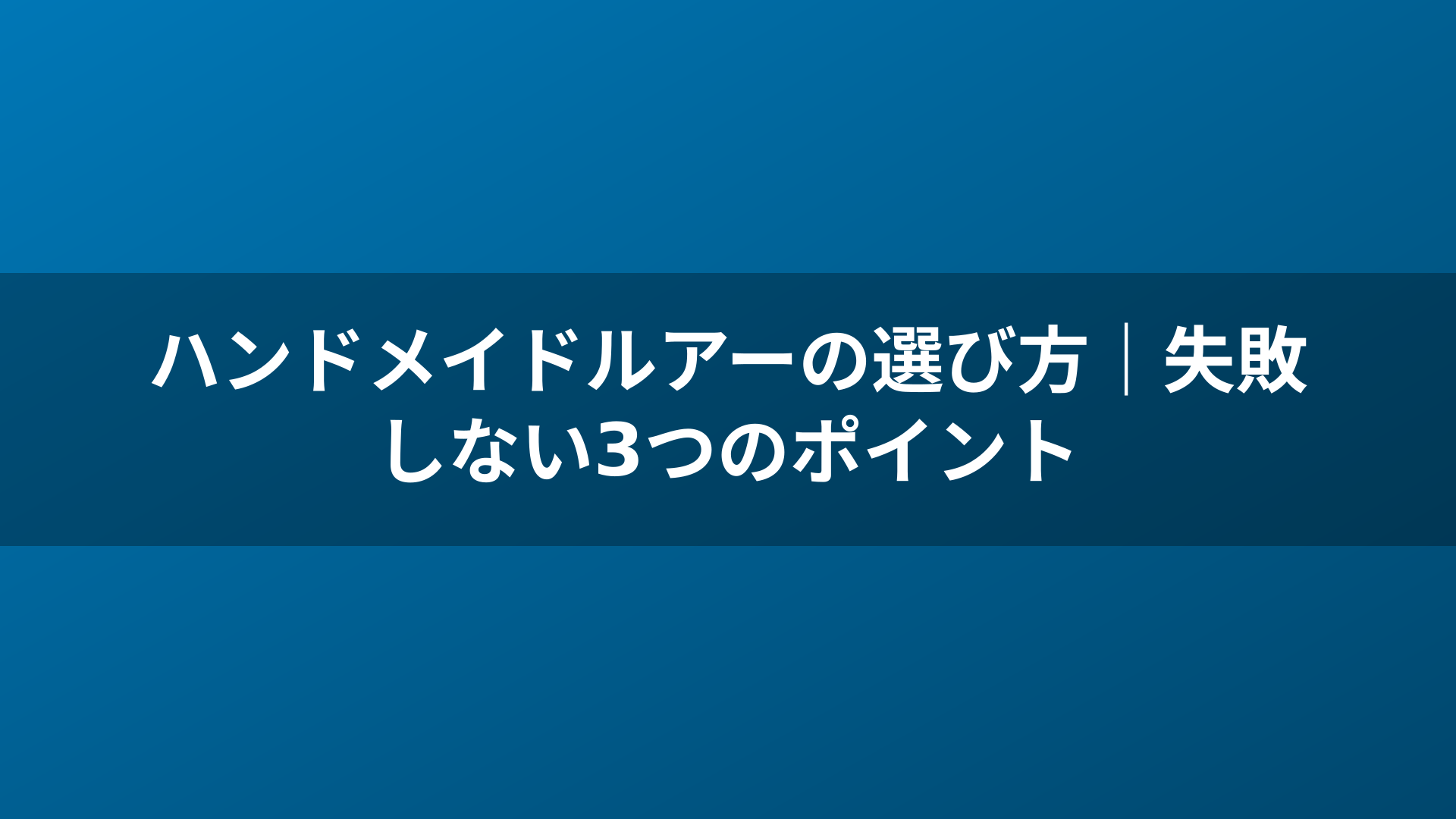 ハンドメイドルアーの選び方｜失敗しない3つのポイント