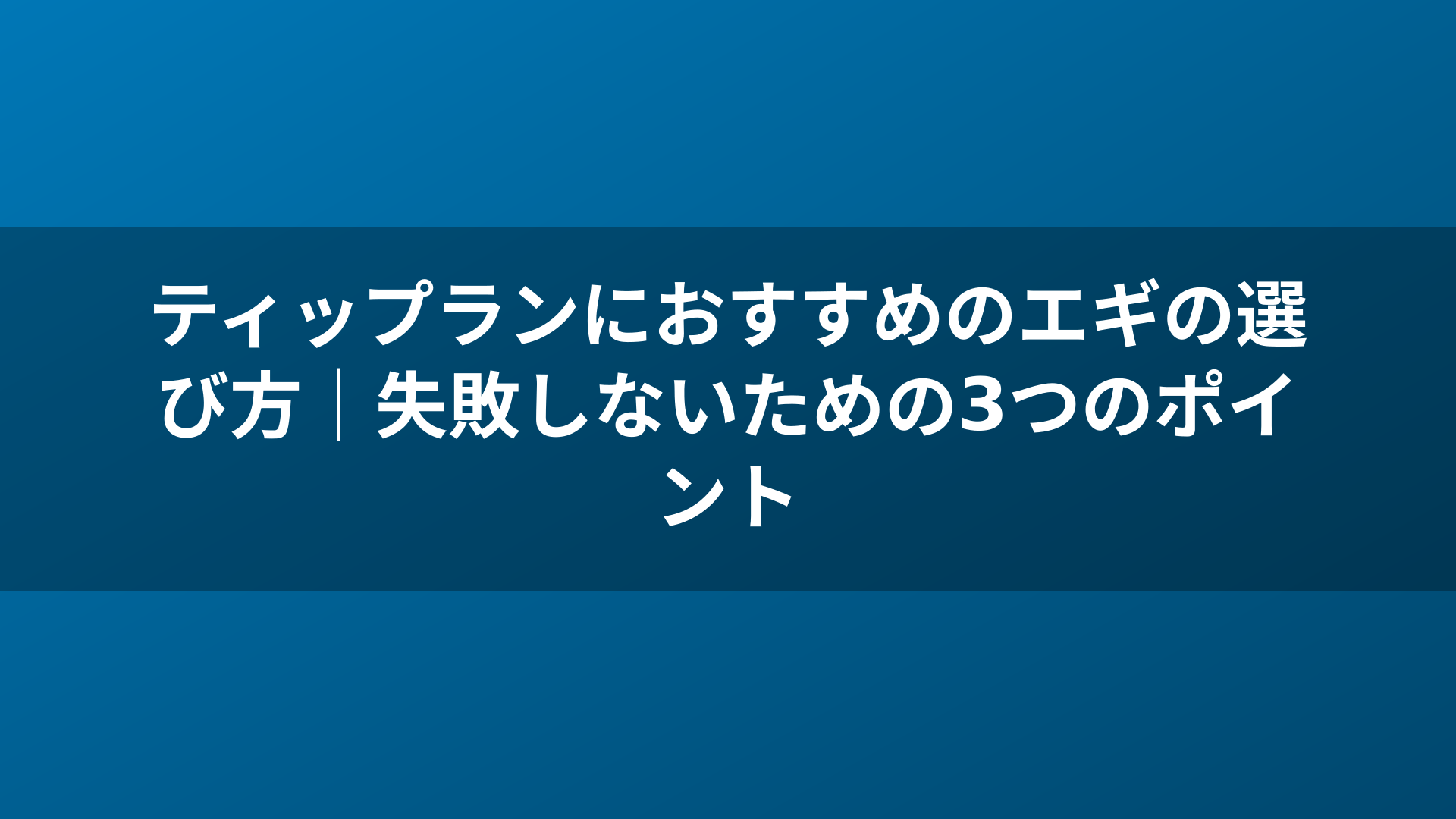 ティップランにおすすめのエギの選び方｜失敗しないための3つのポイント