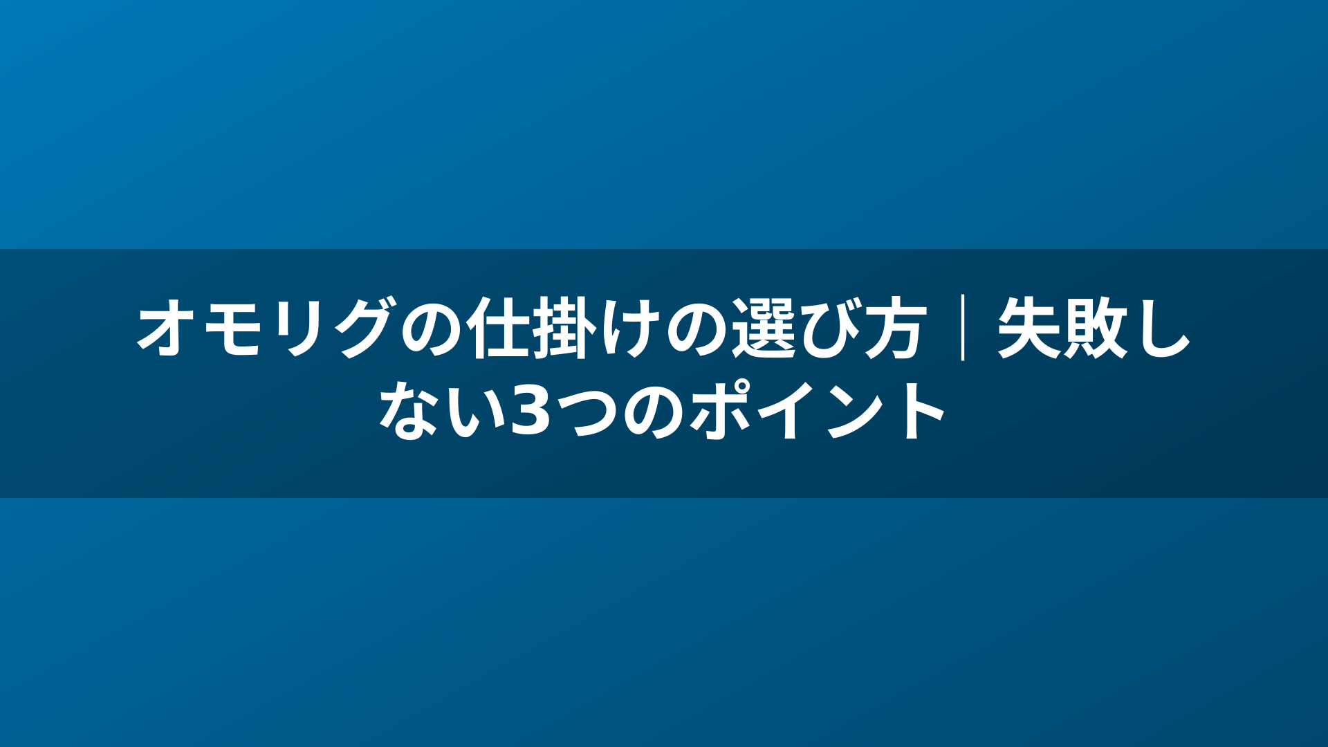 オモリグの仕掛けの選び方｜失敗しない3つのポイント