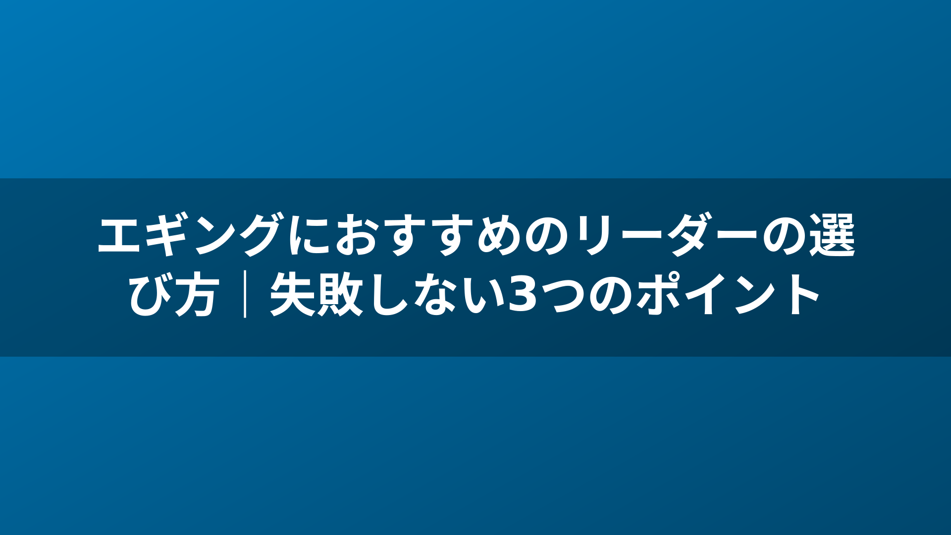 エギングにおすすめのリーダーの選び方｜失敗しない3つのポイント