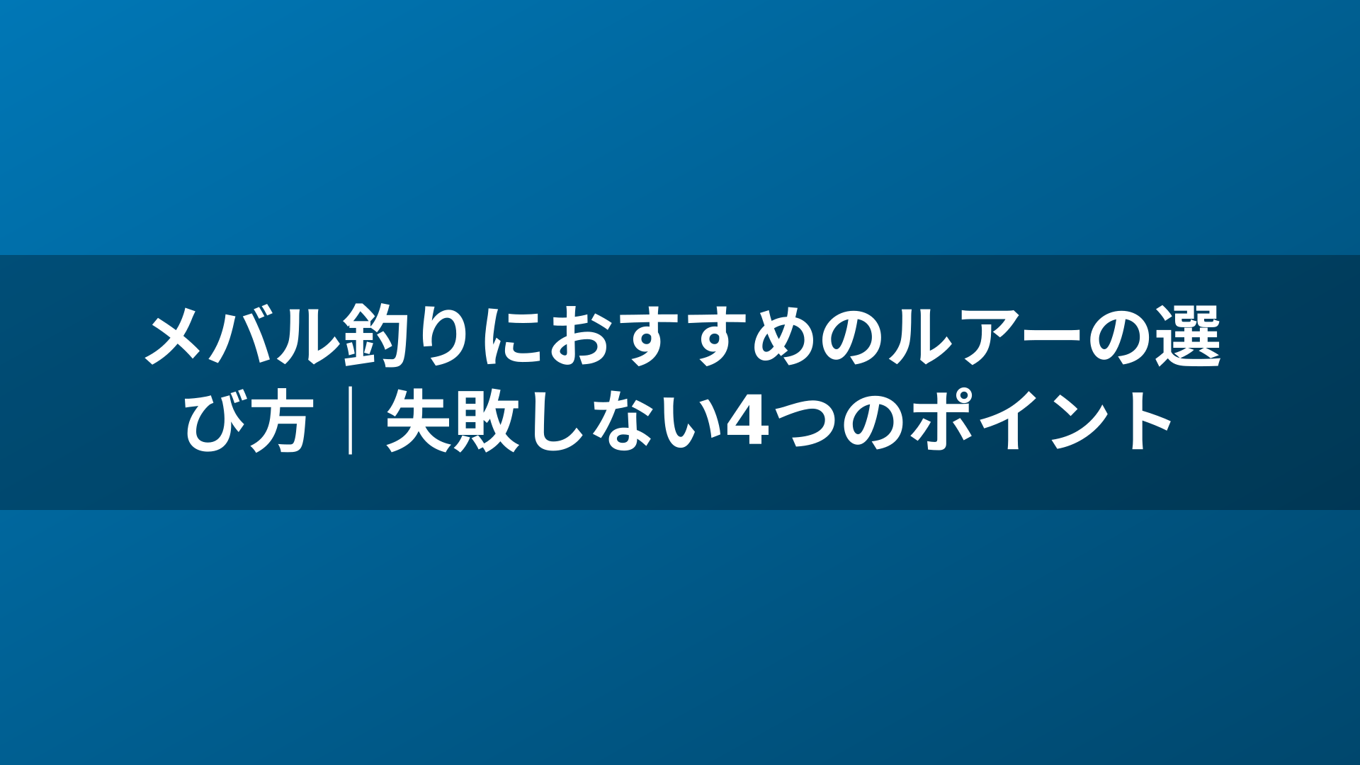 メバル釣りにおすすめのルアーの選び方|失敗しない4つのポイント