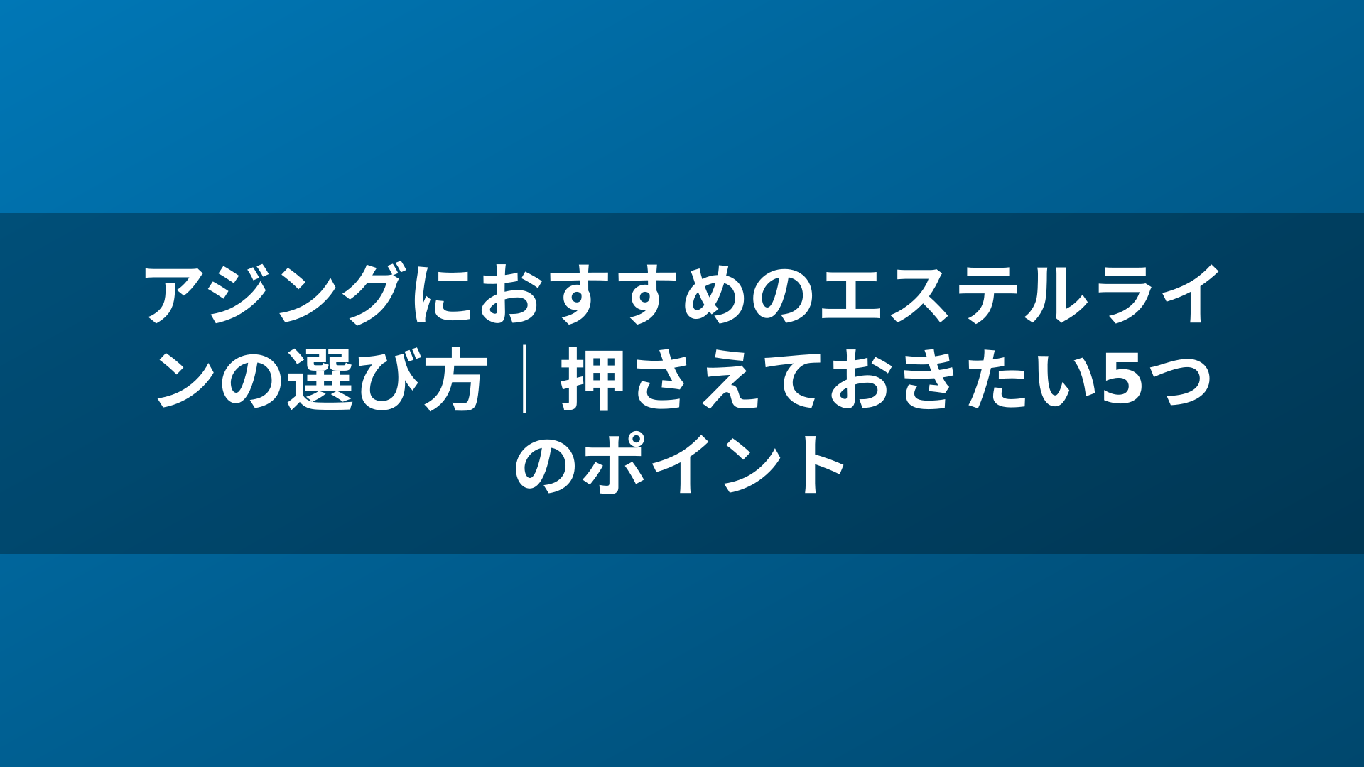 アジングにおすすめのエステルラインの選び方｜押さえておきたい5つのポイント