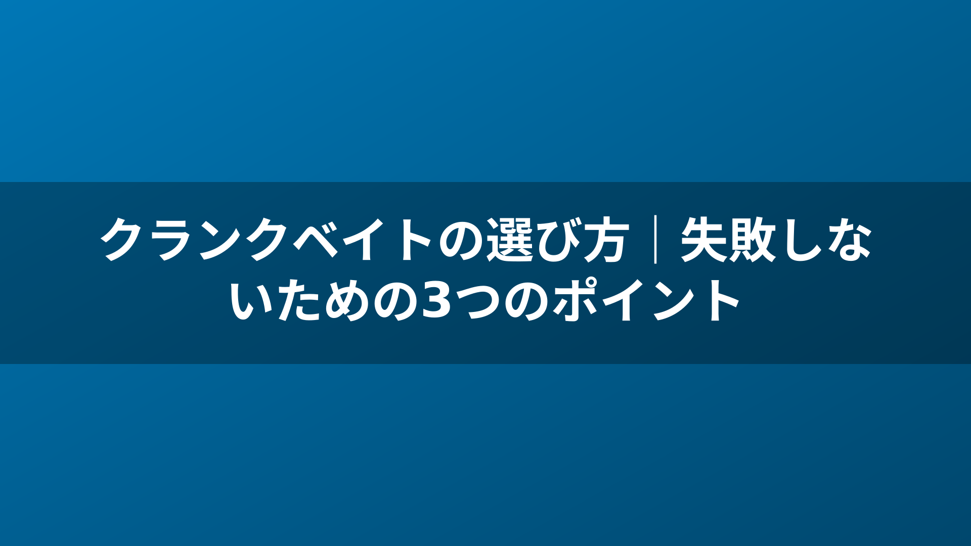 クランクベイトの選び方｜失敗しないための3つのポイント