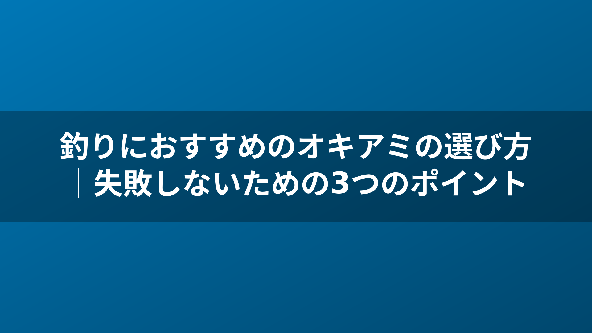 釣りにおすすめのオキアミの選び方｜失敗しないための3つのポイント