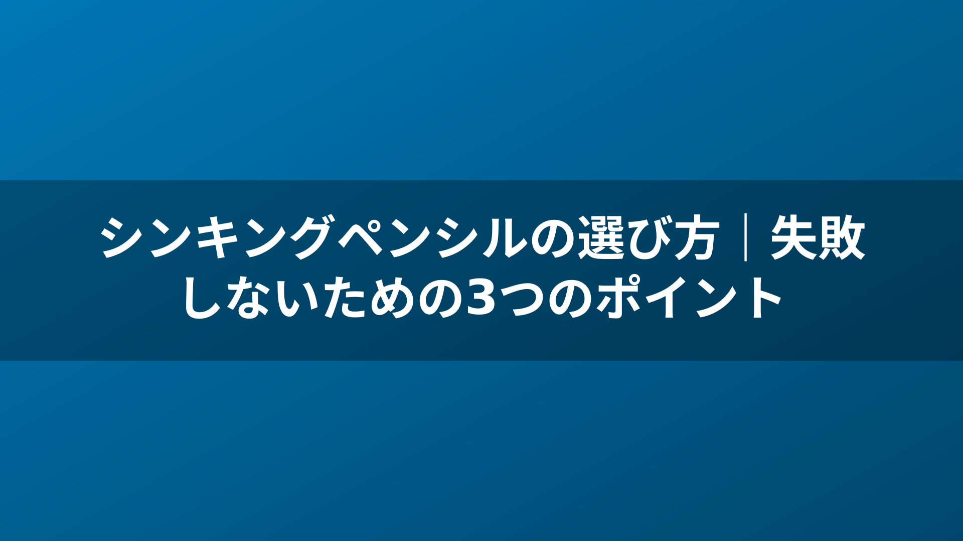 シンキングペンシルの選び方｜失敗しないための3つのポイント