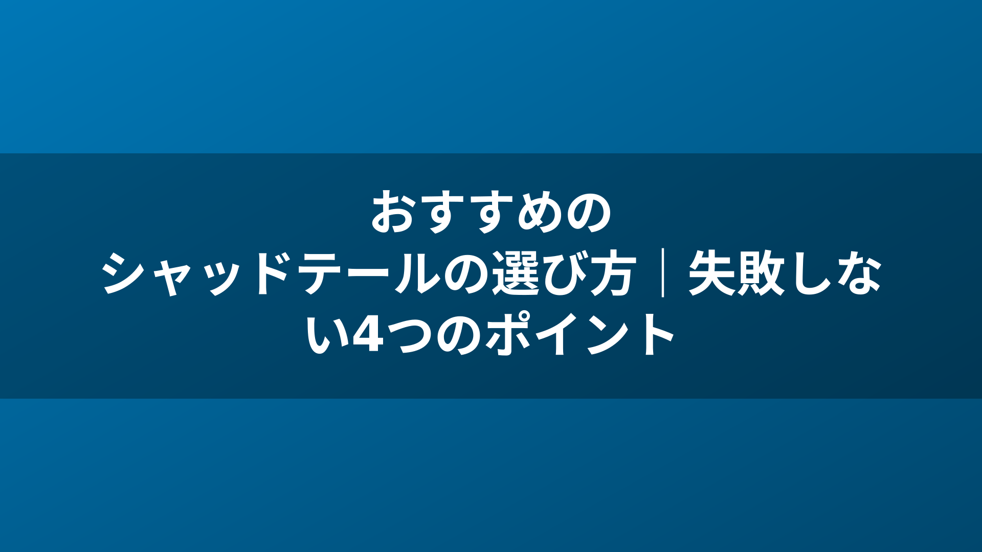 おすすめのシャッドテールの選び方｜失敗しない4つのポイント