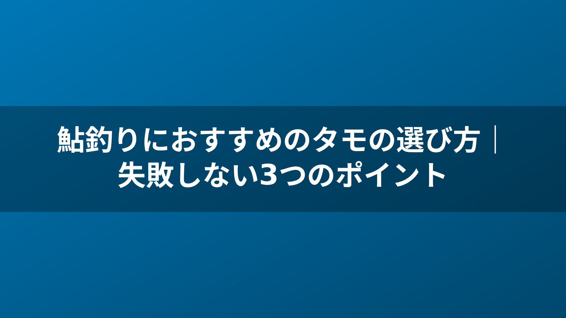 鮎釣りにおすすめのタモの選び方｜失敗しない3つのポイント