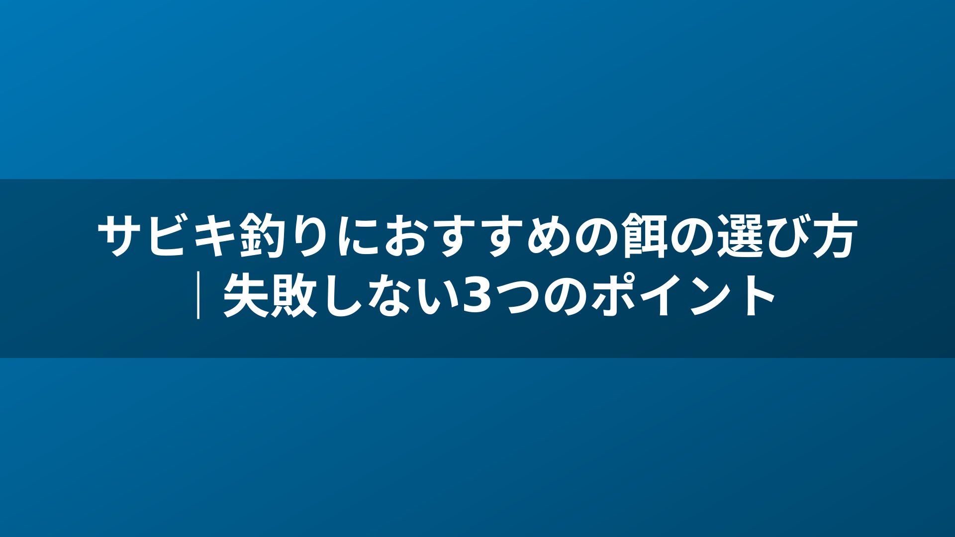 サビキ釣りにおすすめの餌の選び方｜失敗しない3つのポイント