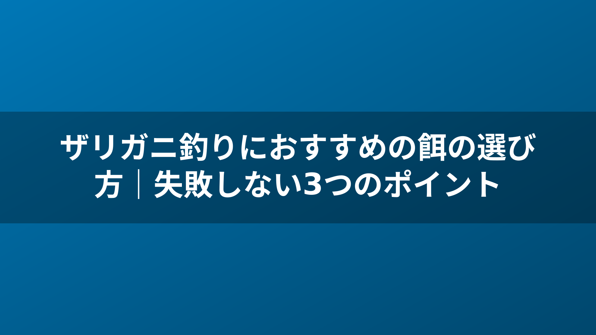 ザリガニ釣りにおすすめの餌の選び方｜失敗しない3つのポイント