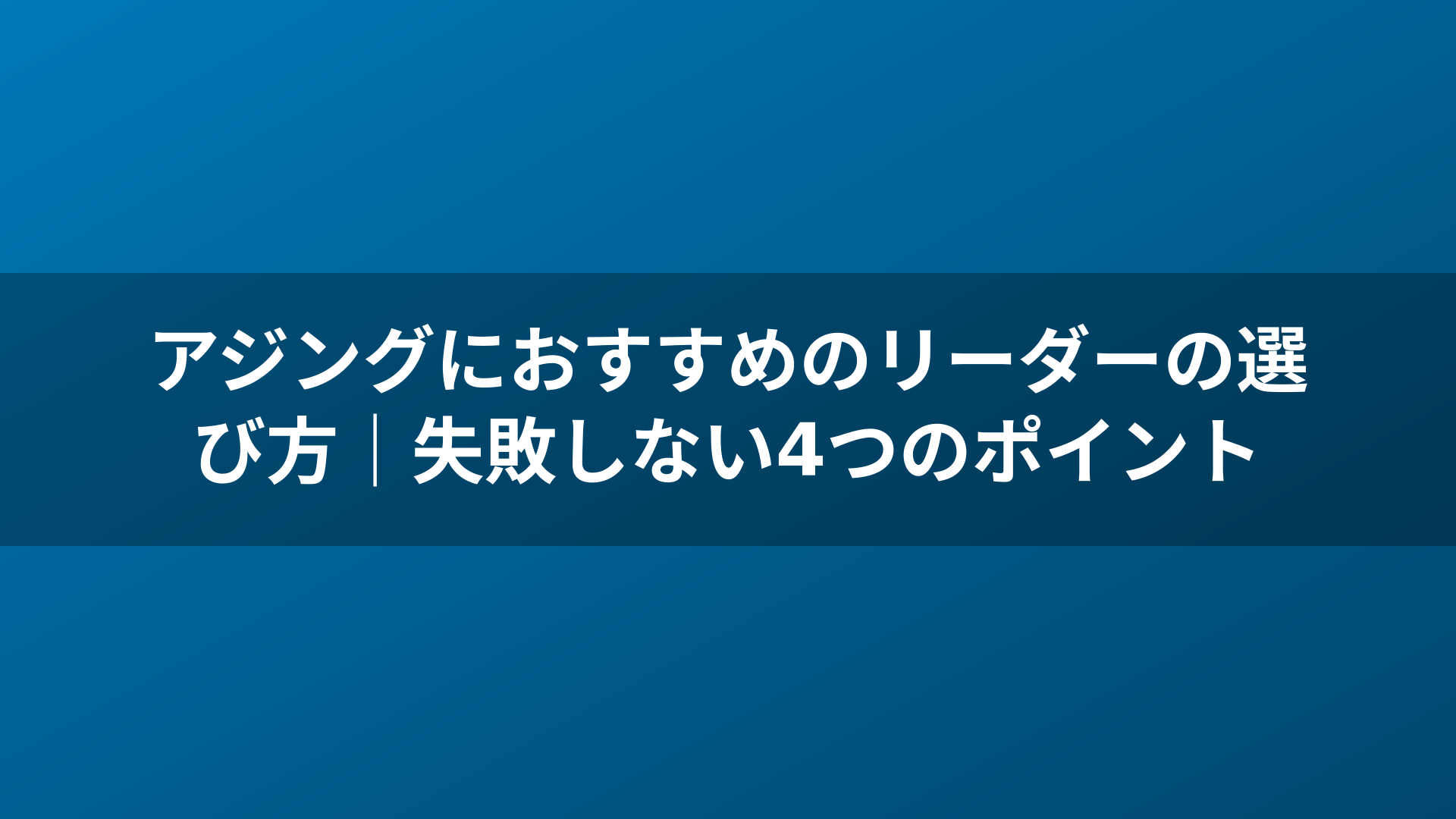 アジングにおすすめのリーダーの選び方｜失敗しない4つのポイント