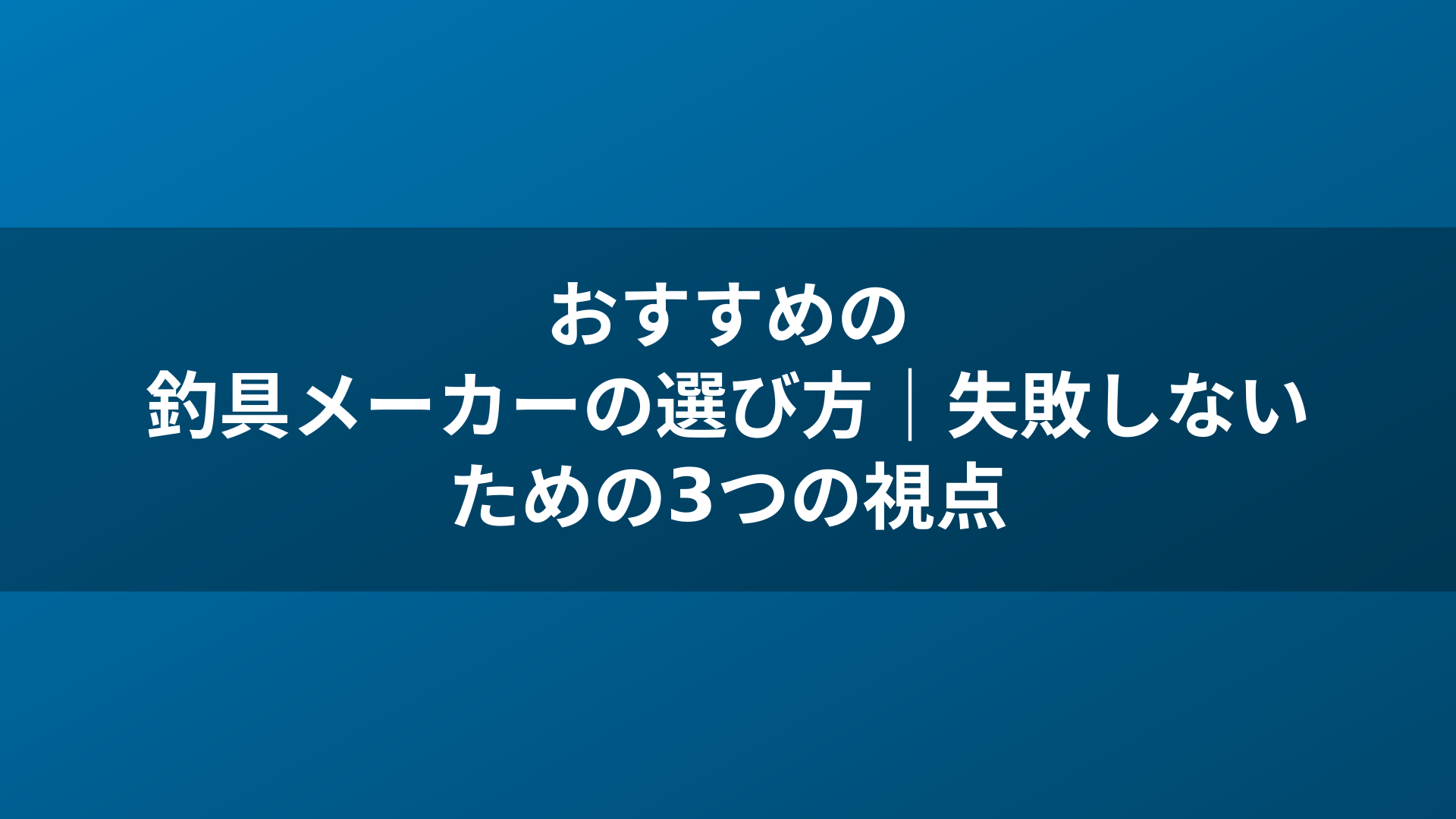 おすすめの釣具メーカーの選び方|失敗しないための3つの視点