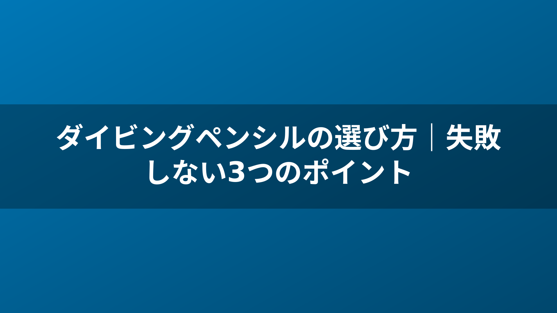 ダイビングペンシルの選び方｜失敗しない3つのポイント