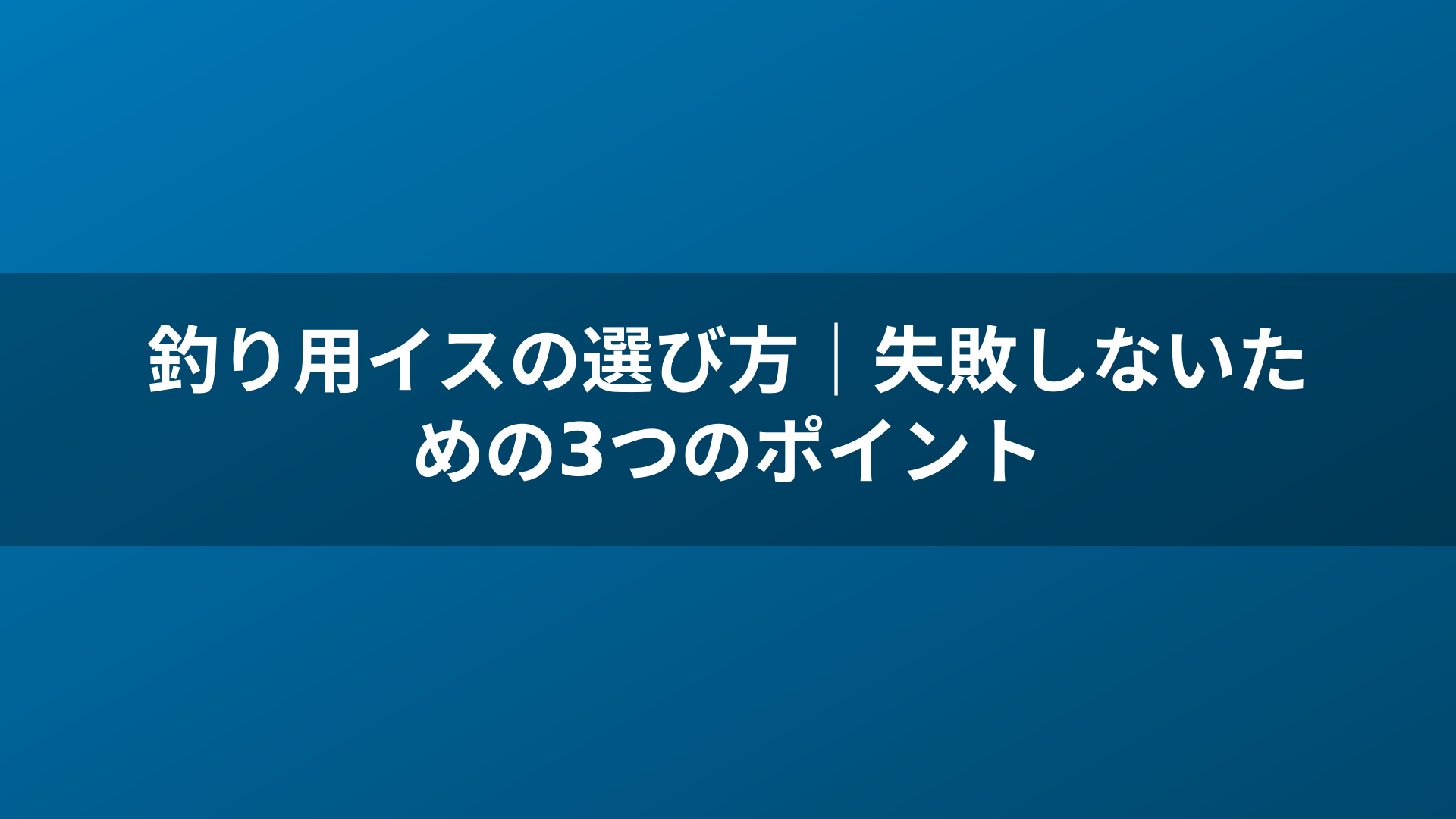 釣り用イスの選び方｜失敗しないための3つのポイント