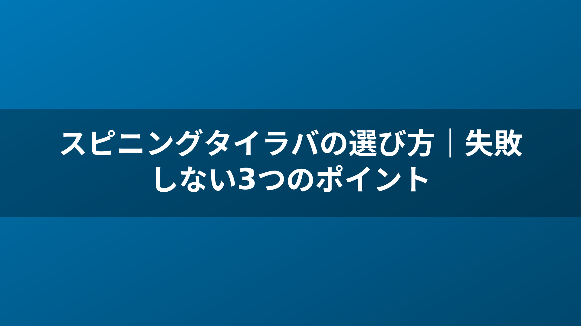 スピニングタイラバの選び方｜失敗しない3つのポイント