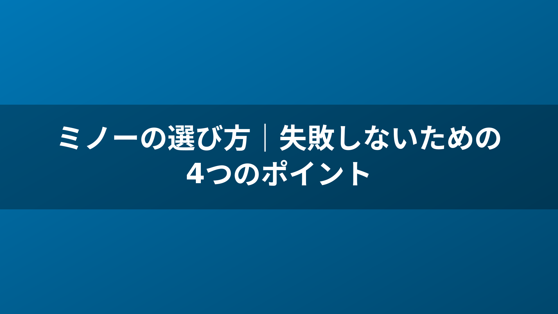 ミノーの選び方｜失敗しないための4つのポイント