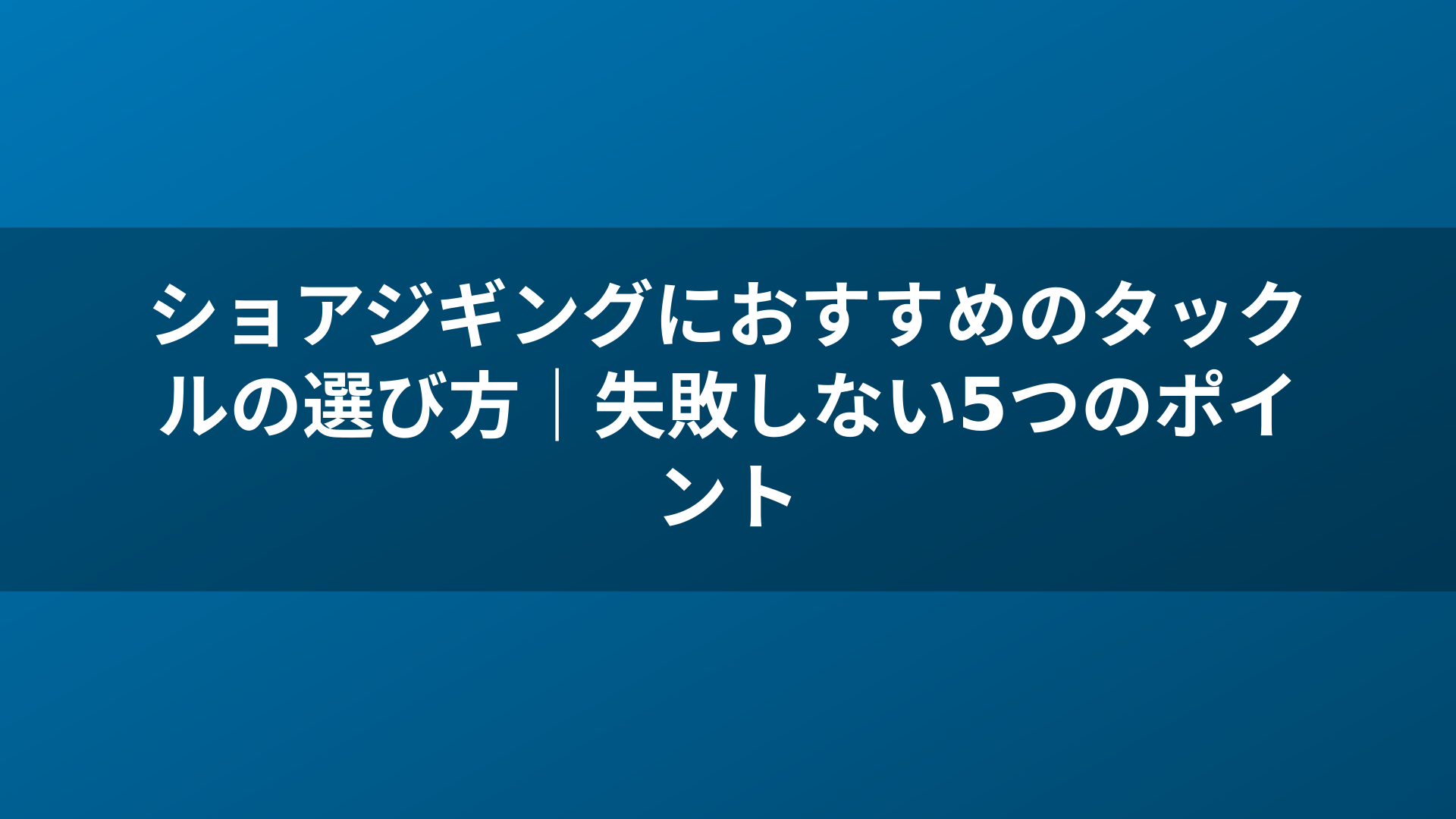 ショアジギングにおすすめのタックルの選び方｜失敗しない5つのポイント