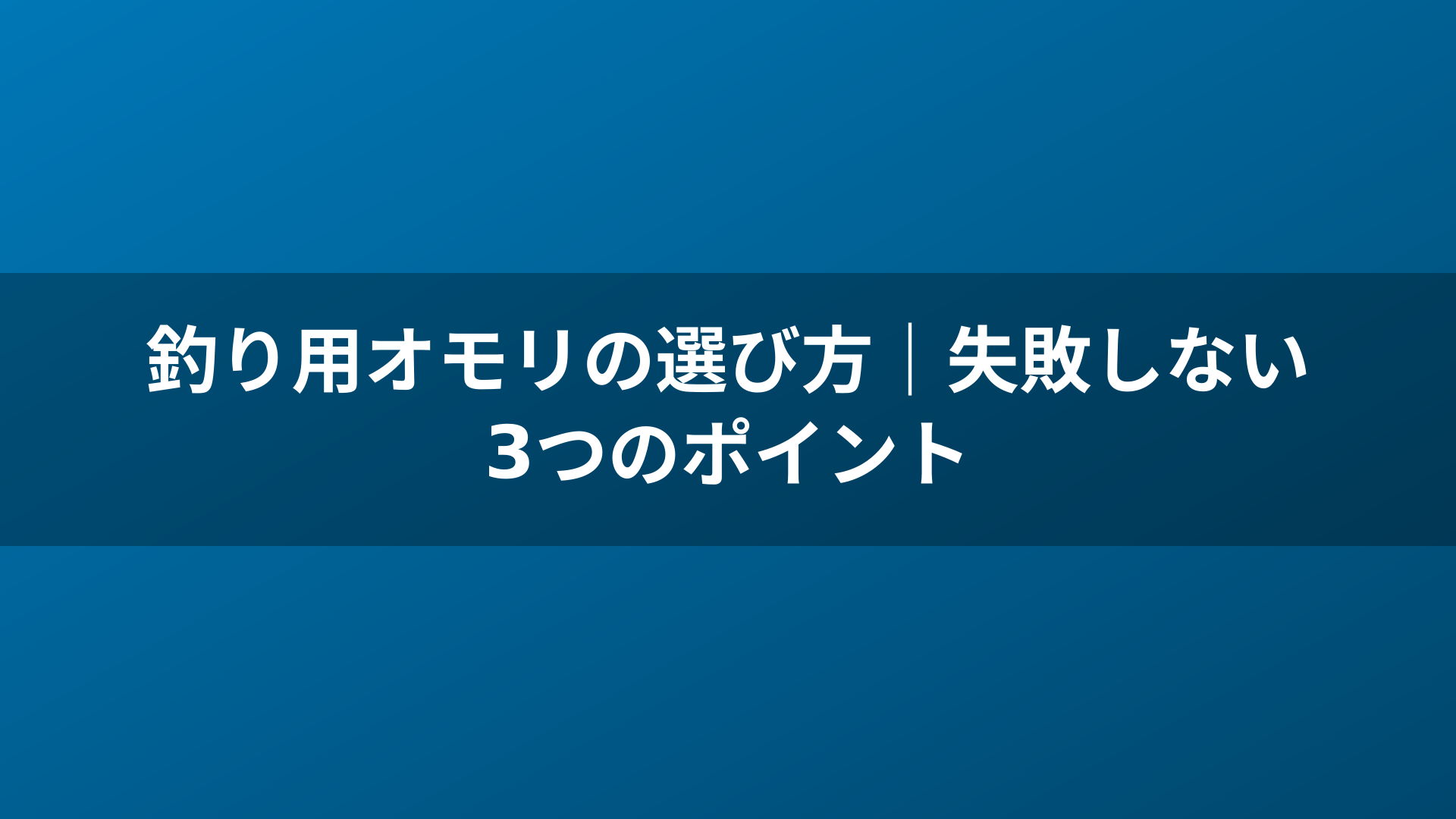 釣り用オモリの選び方｜失敗しない3つのポイント