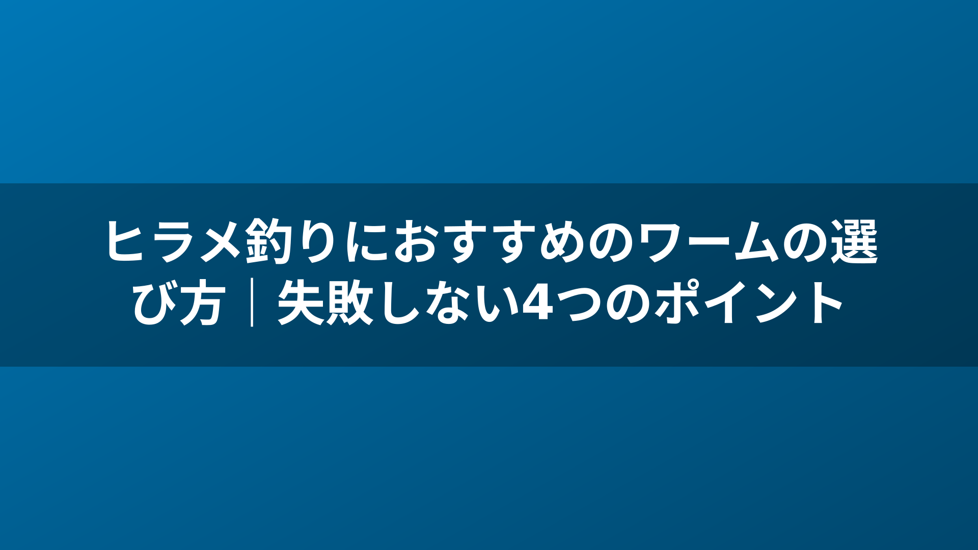 ヒラメ釣りにおすすめのワームの選び方｜失敗しない4つのポイント