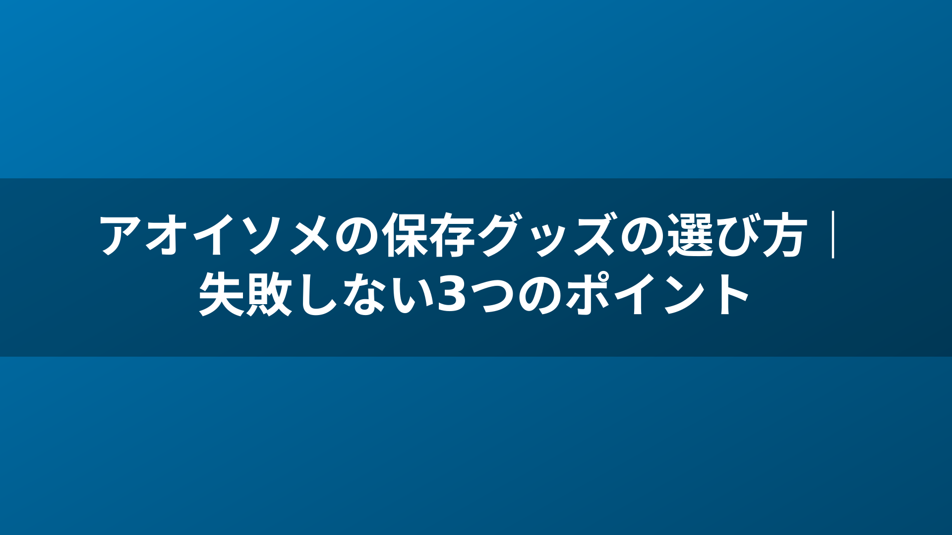 アオイソメの保存グッズの選び方|失敗しない3つのポイント
