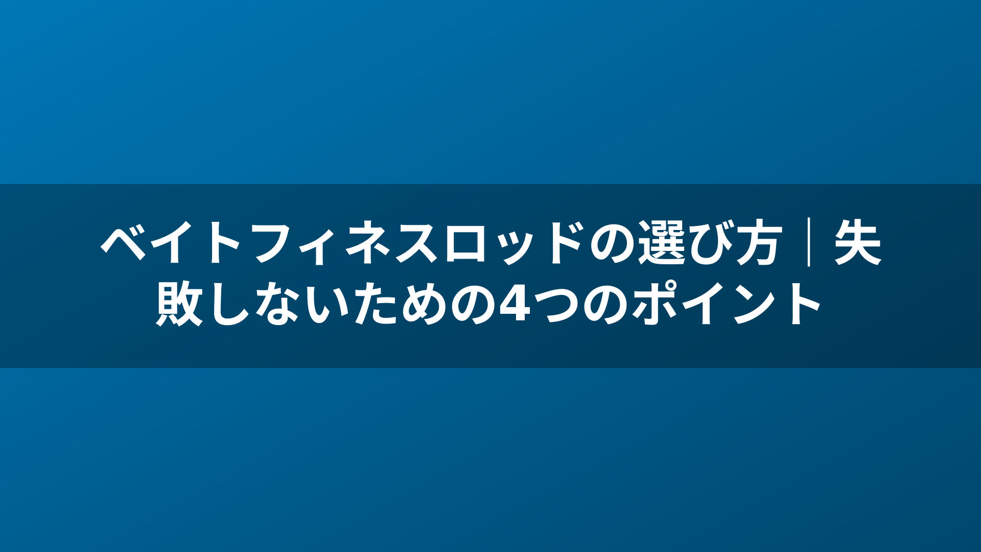 ベイトフィネスロッドの選び方｜失敗しないための4つのポイント