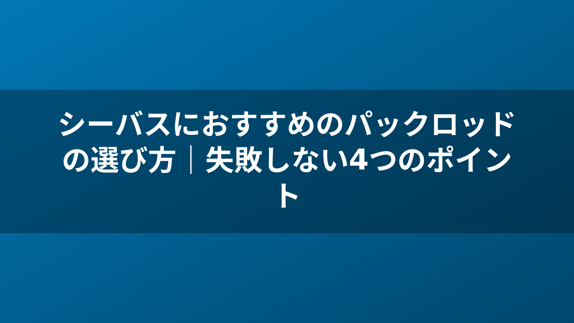 シーバスにおすすめのパックロッドの選び方｜失敗しない4つのポイント