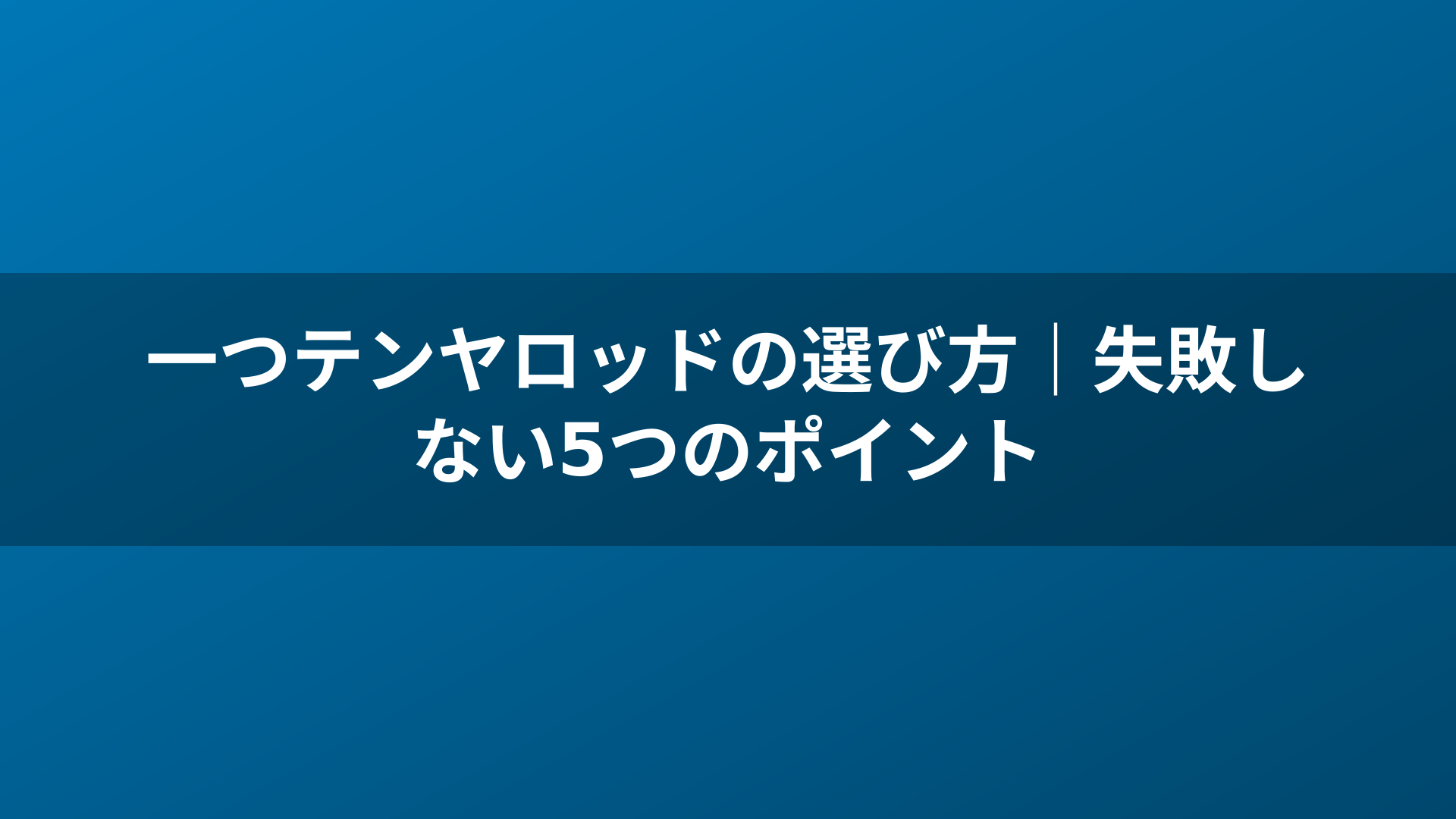一つテンヤロッドの選び方｜失敗しない5つのポイント