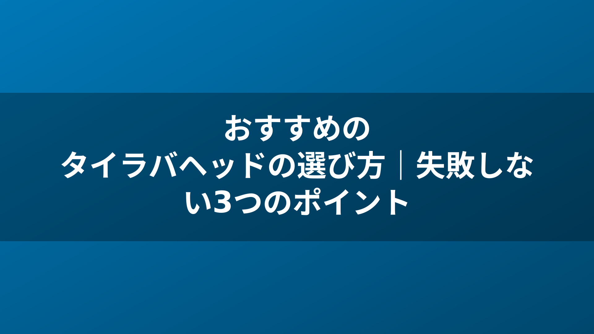 おすすめのタイラバヘッドの選び方｜失敗しない3つのポイント